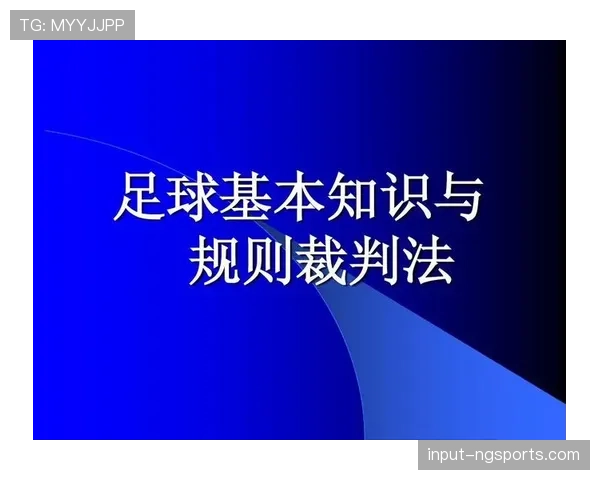 足球中断规则的判定条件与裁判执行流程详解