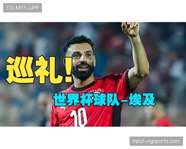 埃及队能否突破历史?2026世界杯预选赛关键战前瞻