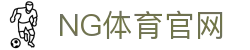ng体育官方客户端下载 - 最新版本更新说明